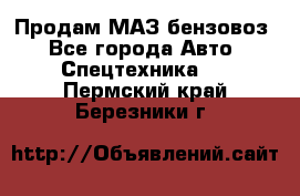 Продам МАЗ бензовоз - Все города Авто » Спецтехника   . Пермский край,Березники г.